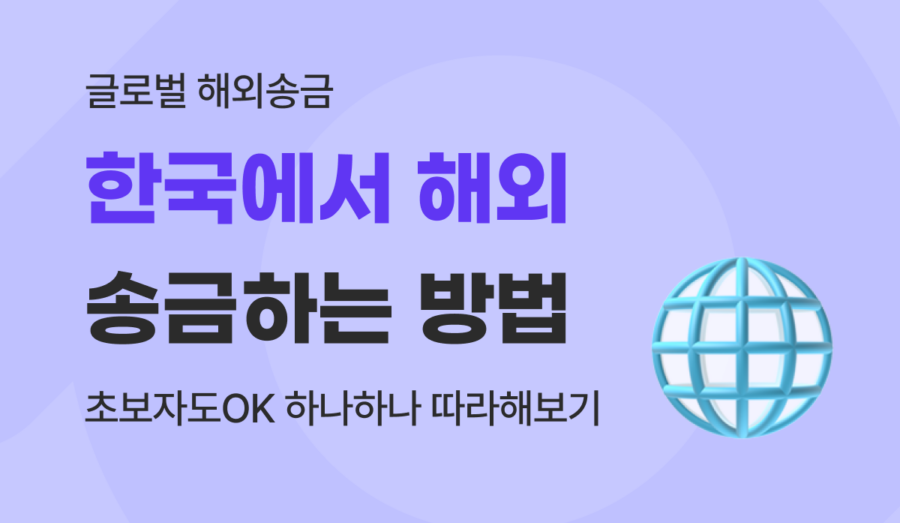 한국에서 해외송금 방법, 초보자도 5분 만에 마스터하는 완벽 가이드