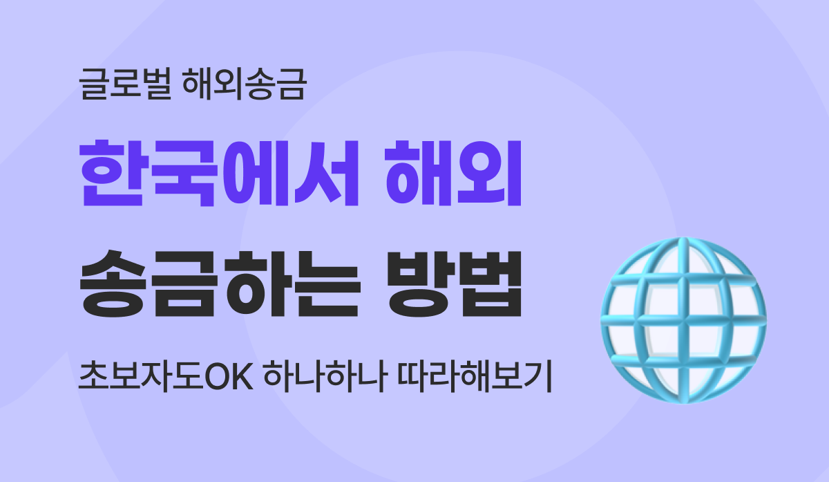 한국에서 해외송금 방법, 초보자도 5분 만에 마스터하는 완벽 가이드