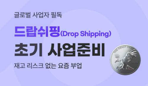 드랍쉬핑 뜻과 초기 사업 준비, 무재고 창업 완벽 해결 가이드