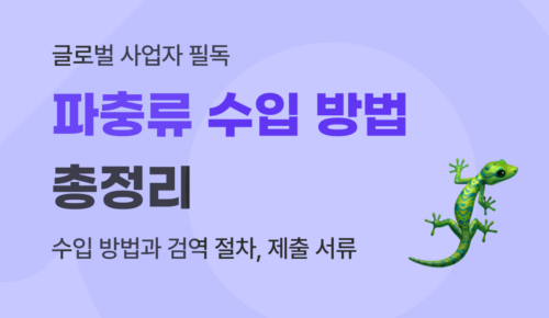 유트랜스퍼Biz 파충류 수입 썸네일
