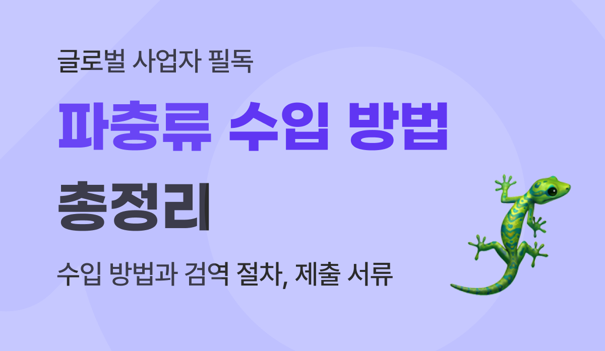 뱀, 도마뱀, 거북이 등 파충류 수입 방법과 검역 절차, 제출 서류 총정리