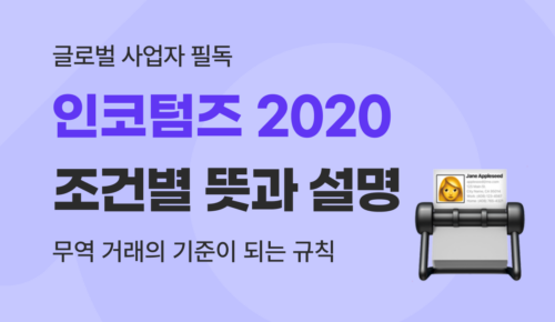 새롭게 개정된 인코텀즈 2020 (Incoterms 2020) 11개 조건별 뜻과 설명