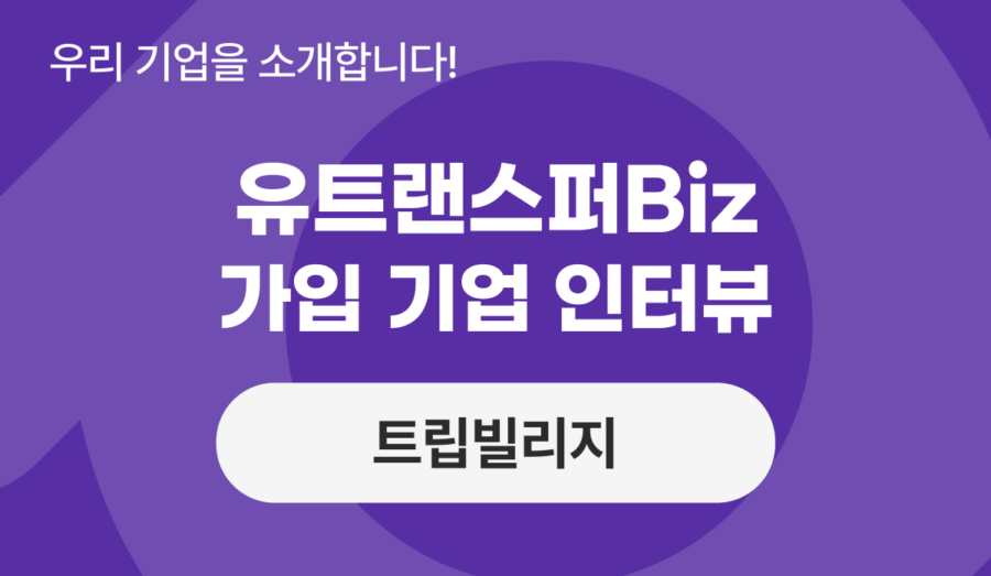 유트랜스퍼Biz 후기 인터뷰, 정직함으로 여행의 본질을 되찾다 ‘트립빌리지’