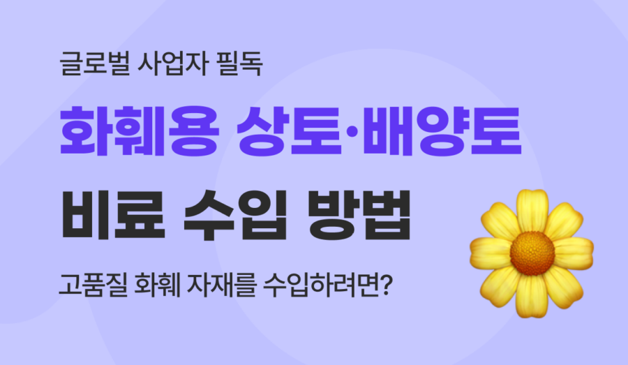 식물 영양제 및 퇴비·액비·상토·화학 비료 수입 통관 완벽 가이드