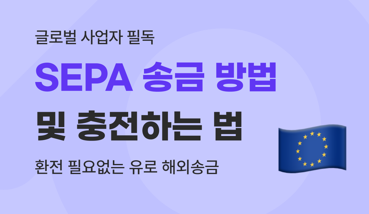 SEPA 송금 환전 필요 없는 유로 해외송금 방법과 충전하는 법
