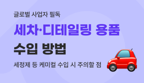 세차 용품 수입 방법 가이드 : 디테일링 케미컬 인증 및 주의사항 (2026)