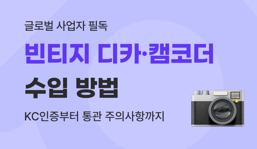 중고 캠코더 빈티지 디카 수입 수입 방법 : KC인증부터 통관 주의사항까지 완벽 가이드