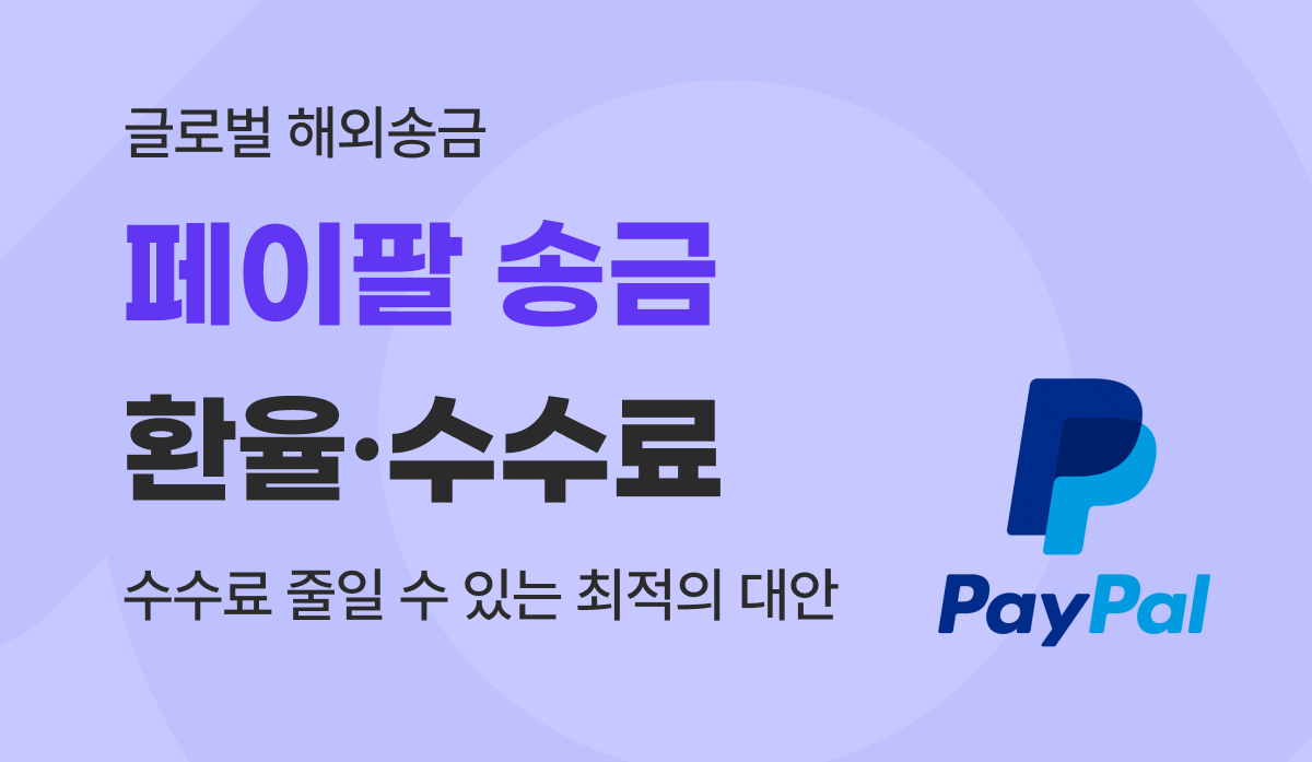 페이팔 송금 수수료 환율 비교 : 합리적인 해외 송금 대안 찾기