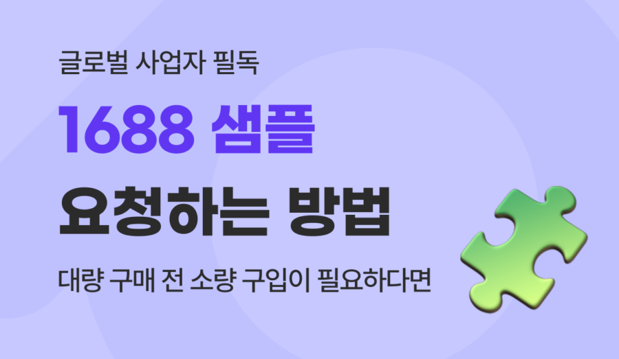 1688 샘플 받는 법, 대량 구매 전 리스크 줄이는 소량 수입 가이드