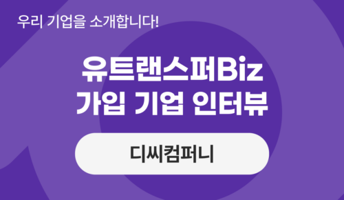유트랜스퍼Biz 후기 인터뷰, 합리적 가격으로 생활의 질을 높이는 무역 혁신 ‘디씨컴퍼니’