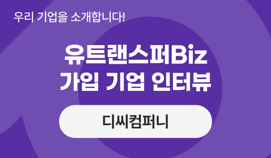 유트랜스퍼Biz 후기 인터뷰, 합리적 가격으로 생활의 질을 높이는 무역 혁신 ‘디씨컴퍼니’