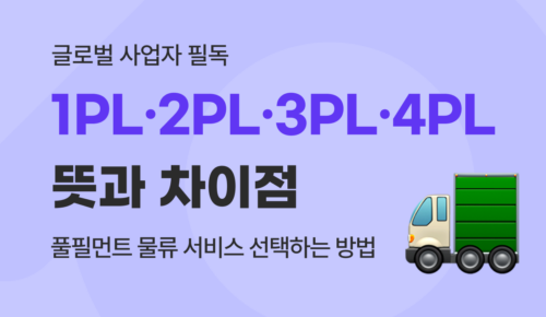 1PL·2PL·3PL·4PL·풀필먼트 뜻과 물류 서비스 차이점 비교