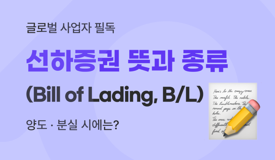 선하증권 뜻과 B/L 작성 시 실무자가 반드시 확인해야 할 7가지 항목