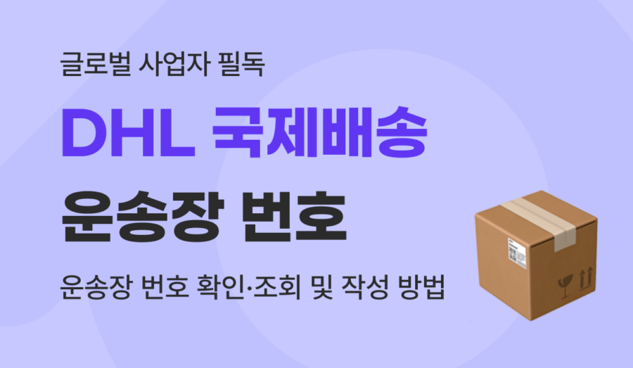 DHL 운송장 번호 확인 및 조회 방법 : 국제 배송 가이드