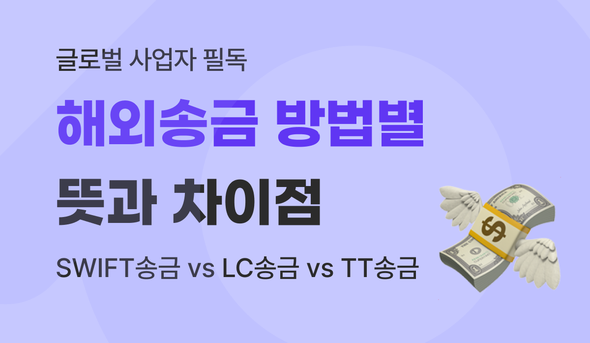 SWIFT송금 vs LC송금 vs TT송금 뜻과 수수료 차이 완벽 가이드