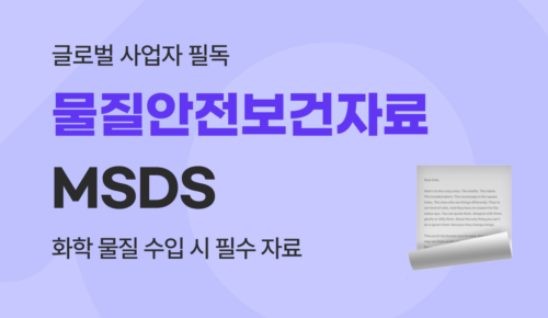 화학 물질 수입 시 MSDS(물질안전보건자료) 제출 방법 및 작성 가이드