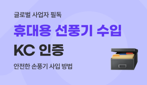 중국 휴대용 선풍기(손풍기) 수입 시 KC 전기·전파 인증 필수 체크리스트