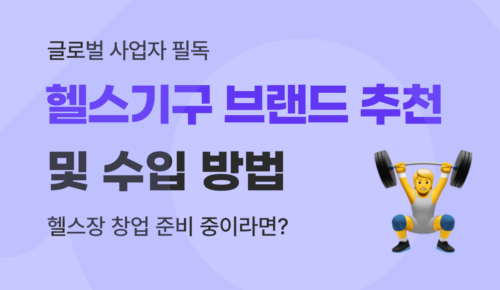 헬스기구 수입 가이드, 수입 헬스 기구 브랜드 순위 TOP 5 및 방법