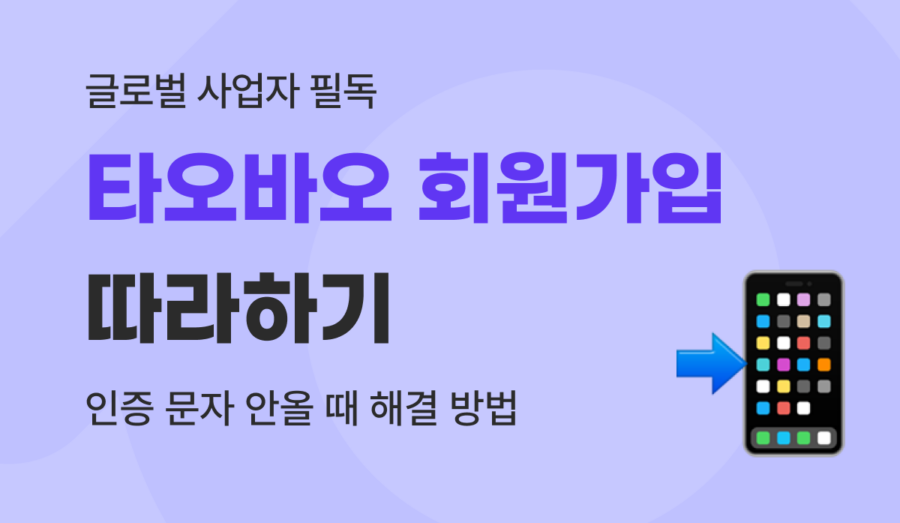 타오바오 회원가입 방법 : 인증 문자 안올때, 동결 없는 계정 생성법