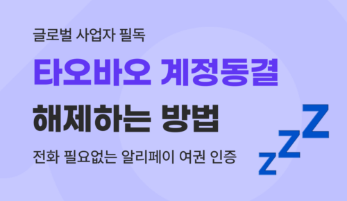 타오바오 계정 동결 해제 가이드 : 알리페이 여권 인증으로 5분 만에 해결하기