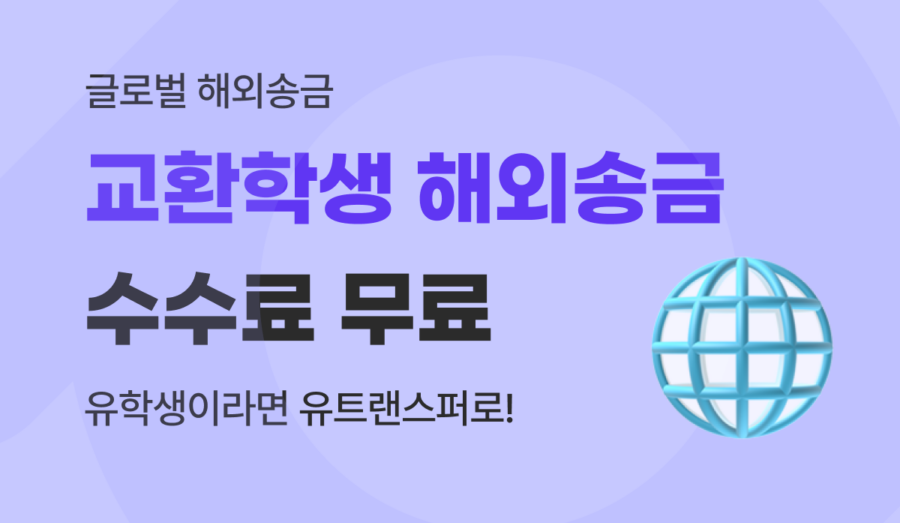 교환학생 해외송금, 유학생이라면 수수료 아끼는 완벽 가이드