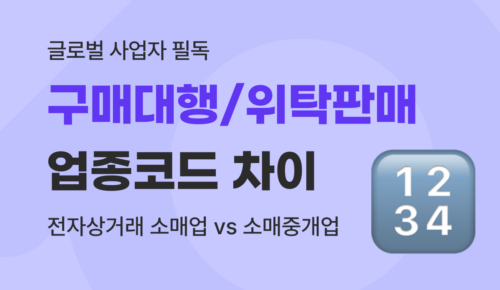 해외 구매대행 업종코드 완벽 정리, 위탁판매 및 전자상거래 소매업 vs 소매중개업 차이점