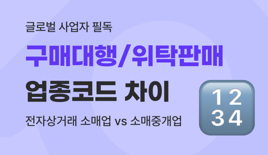 해외 구매대행 업종코드 완벽 정리, 위탁판매 및 전자상거래 소매업 vs 소매중개업 차이점