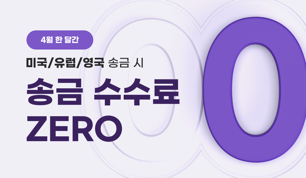 유트랜스퍼 미국·유럽·영국 해외송금 수수료 0원 이벤트 (~4/30)