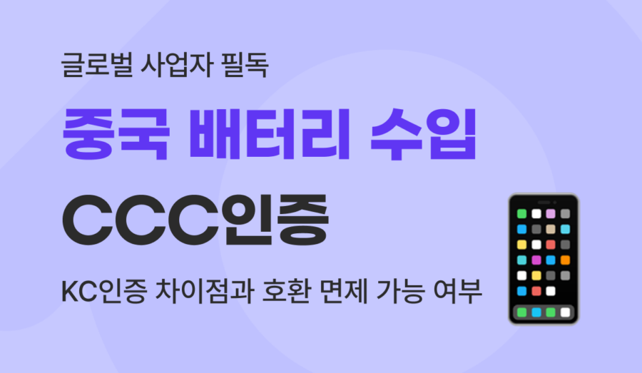 중국 배터리 수입, CCC인증 있어도 KC인증 받아야 할까? 면제 조건 총정리