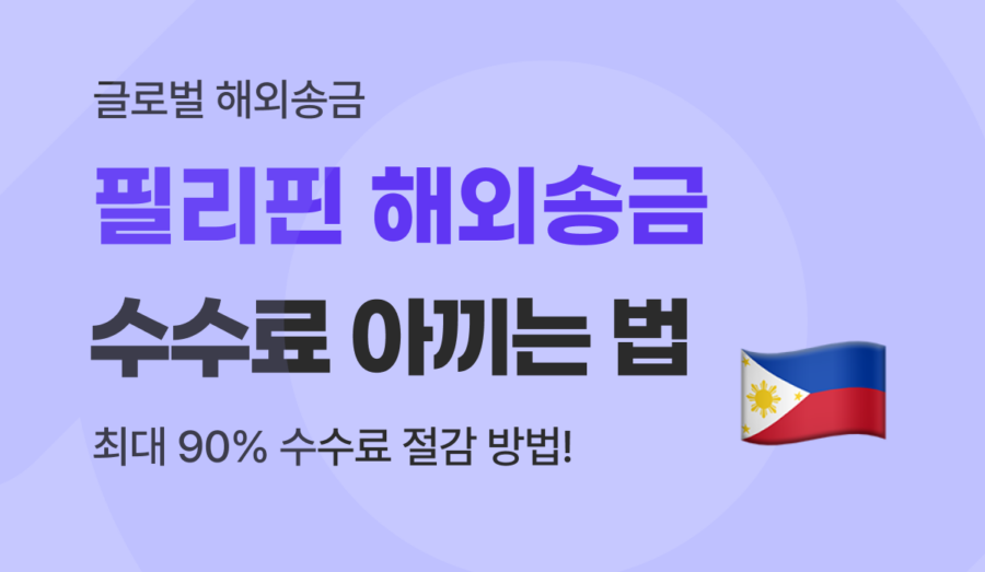 필리핀 해외송금 수수료 90% 절감 가이드 : 내국인 및 외국인 맞춤형 해결책