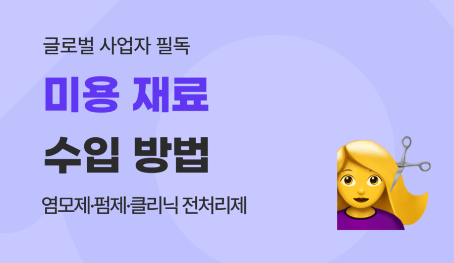 일본 미용 재료 수입 가이드 : 염모제·펌제 인증과 관세 및 송금 수수료 절약법