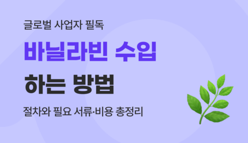 바닐라빈 수입 통관 가이드 : HS Code 관세율부터 대금 결제 비용 줄이는 법까지