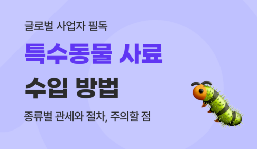 특수동물 사료 수입 방법, 곤충 젤리·슈퍼푸드·냉동 생먹이 관세와 절차 주의할 점