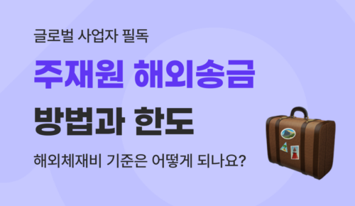유트랜스퍼Biz 주재원 해외송금 썸네일