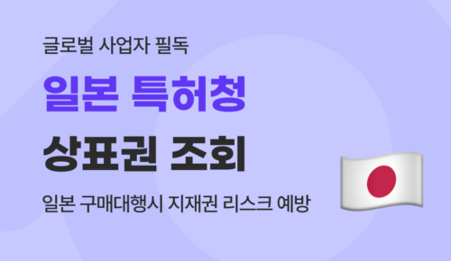 일본 상표권 조회 방법, J-PlatPat으로 일본 구매대행 사입 지재권 단속 피하기
