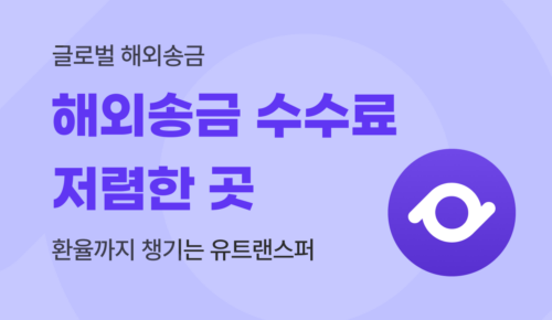 해외송금 수수료 저렴한 곳, 수수료+환율 다 따진 최대 실지급액 유트랜스퍼