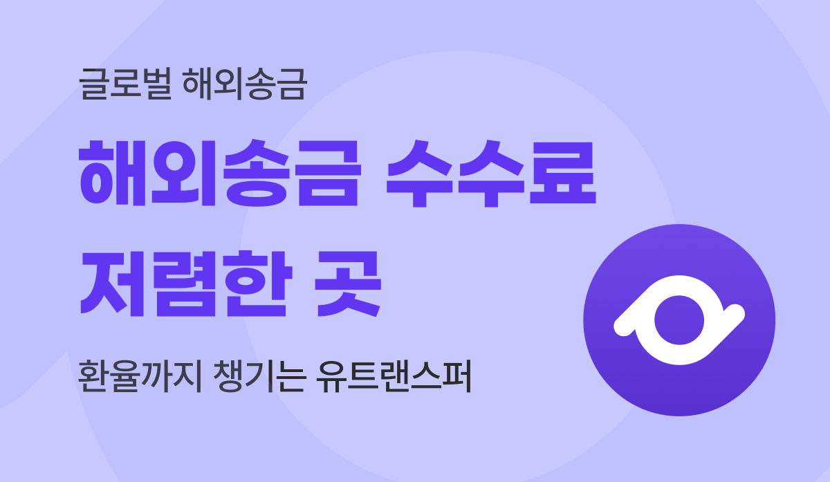 해외송금 수수료 저렴한 곳, 수수료+환율 다 따진 최대 실지급액 유트랜스퍼