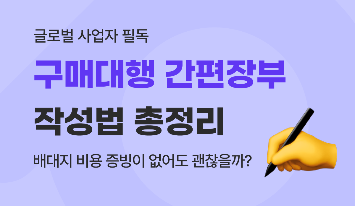 배대지 비용 증빙 및 구매대행 간편장부 작성법 가이드