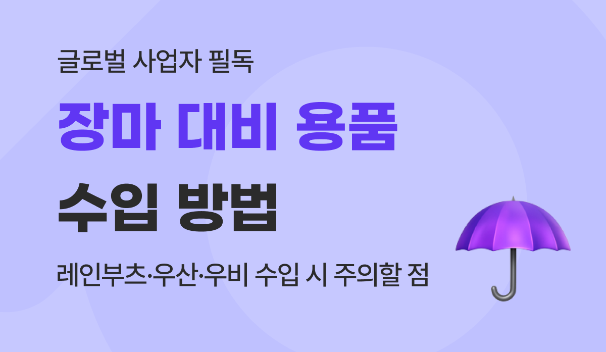 장마 대비 우산·우비·레인부츠 수입 방법 및 관세 0% 통관 노하우