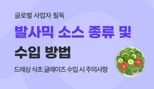 발사믹 소스 수입 가이드 : 종류별 특징과 식약처 통관 주의사항