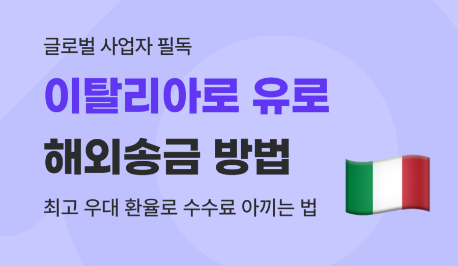 이탈리아 해외송금 가이드 : 유로(EUR) 환율 우대와 수수료 절약 비법