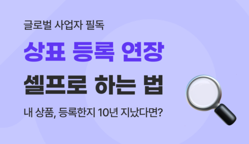 유트랜스퍼Biz 상표 등록 연장 썸네일