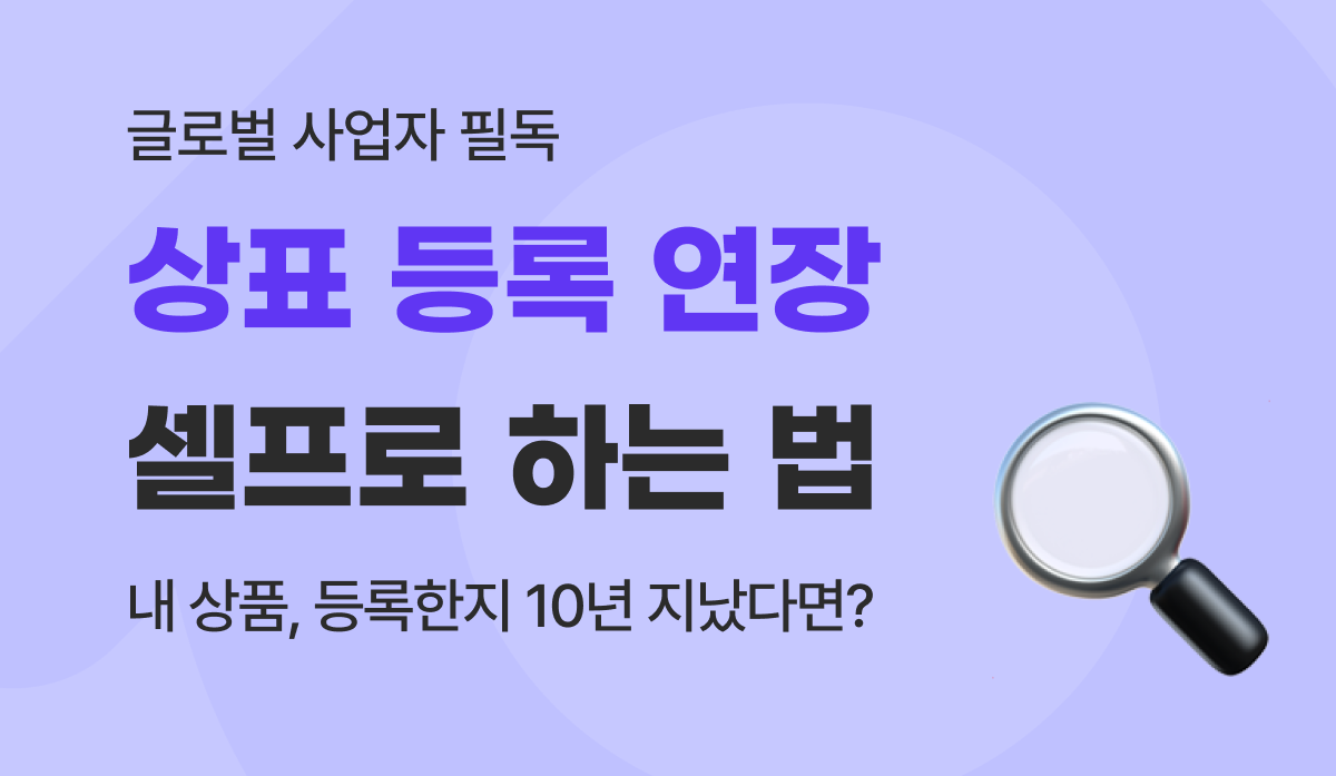 상표 등록 연장하는 방법 : 상표권 갱신 비용 및 기간 놓쳤을 때 해결법