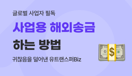 유트랜스퍼Biz 사업용 해외송금 썸네일