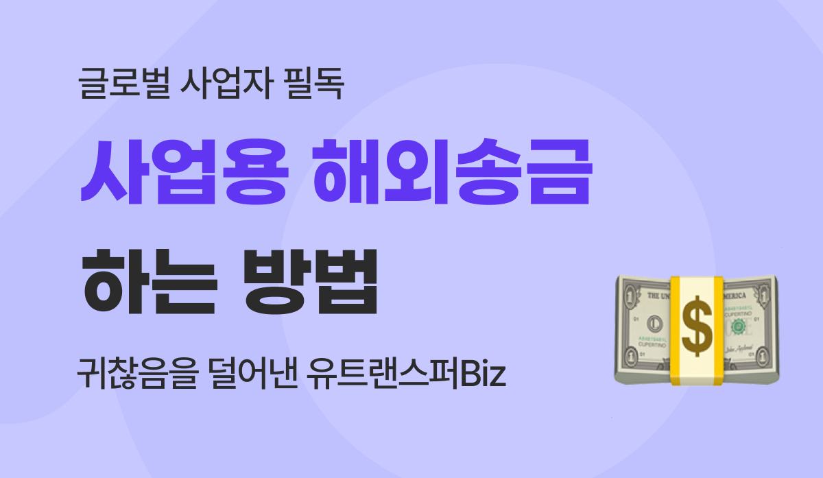 귀찮은 사업용 해외송금, 유트랜스퍼Biz로 단 5분 만에 끝내는 방법