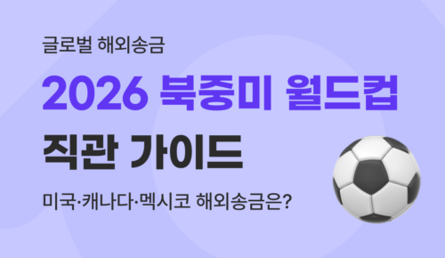 2026 북중미 월드컵 직관 가이드 : 미국·캐나다·멕시코 해외송금 완벽 총정리