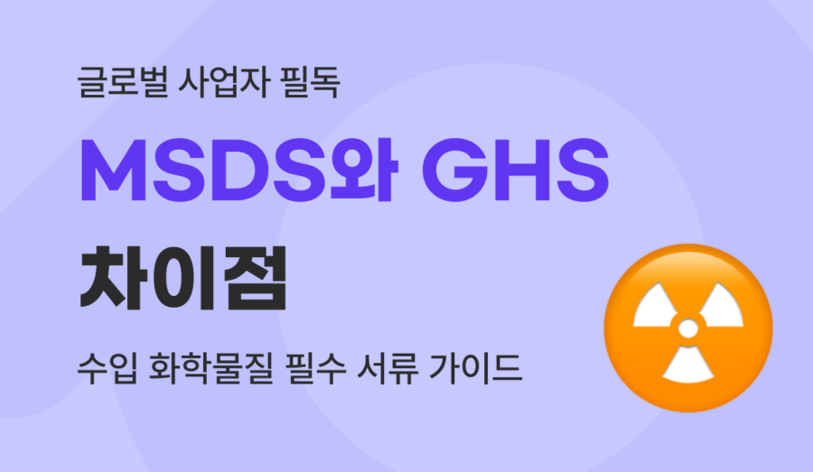 수입 화학물질 필수 서류 : MSDS와 GHS 차이 및 용기 부착 기준 가이드