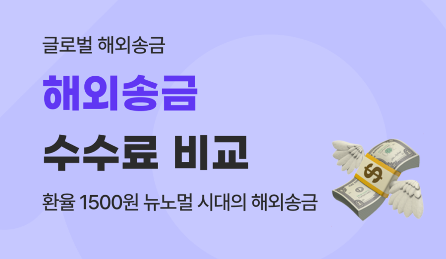 해외송금 수수료 비교, 환율 1500원 뉴노멀 시대의 진짜 실수령액 확인법