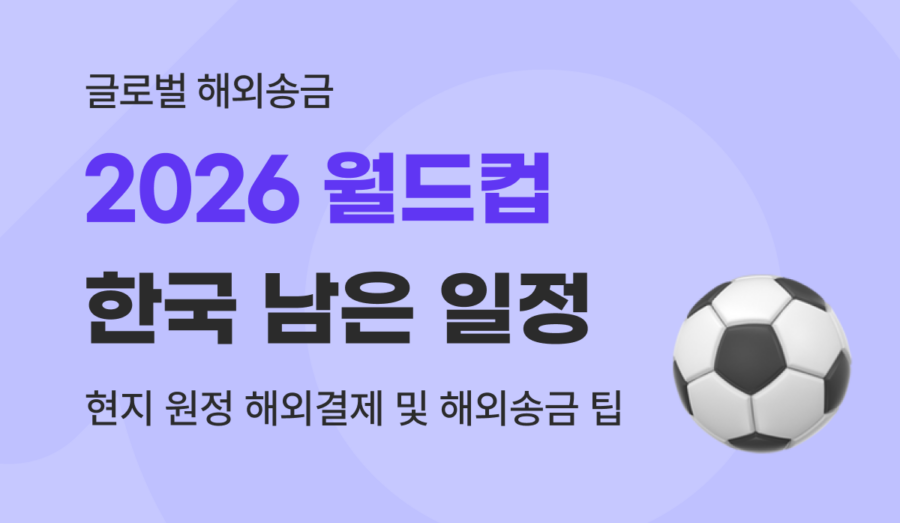 2026 월드컵 남은 일정 및 미국 멕시코 원정 해외송금 비상금 조달 가이드