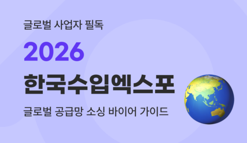2026 한국수입엑스포 코엑스 개최 정보 및 글로벌 공급망 소싱 바이어 가이드